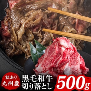 訳あり黒毛和牛 切り落とし こま切れ肉メガ盛り500g