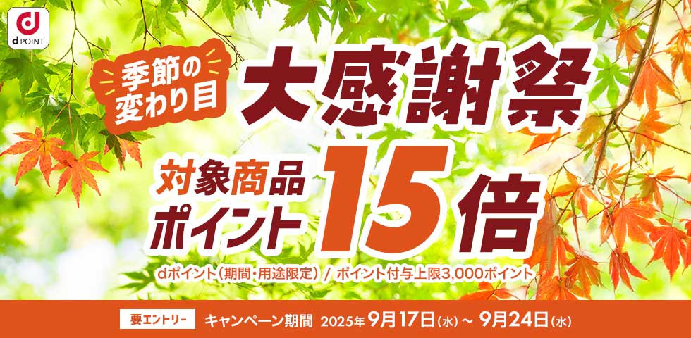 【dショッピング】対象商品ポイント15倍!dショッピング大感謝祭