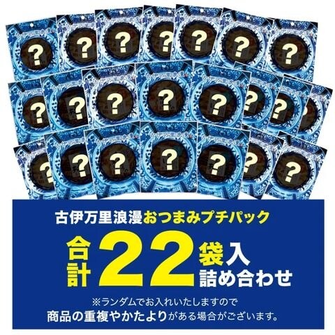 訳あり おつまみ 福袋 プチパック22袋 送料無料 賞味期限間近 おつまみセット フードロス 酒のつまみ 珍味 つまみ おやつ 海鮮 食品 食べ物 お取り寄せ グルメ お菓子 酒の肴 家飲み 詰め合わせ セール 古伊万里浪漫