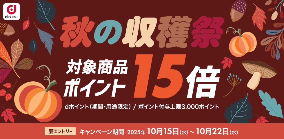 【dショッピング】対象商品ポイント15倍!dショッピング秋の収穫祭