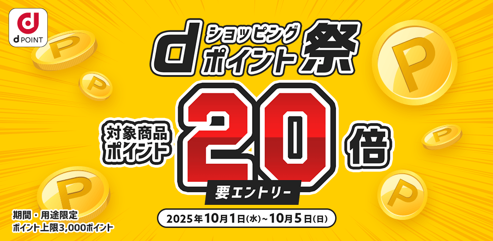 【dショッピング】対象商品ポイント20倍!dショッピングポイント祭り