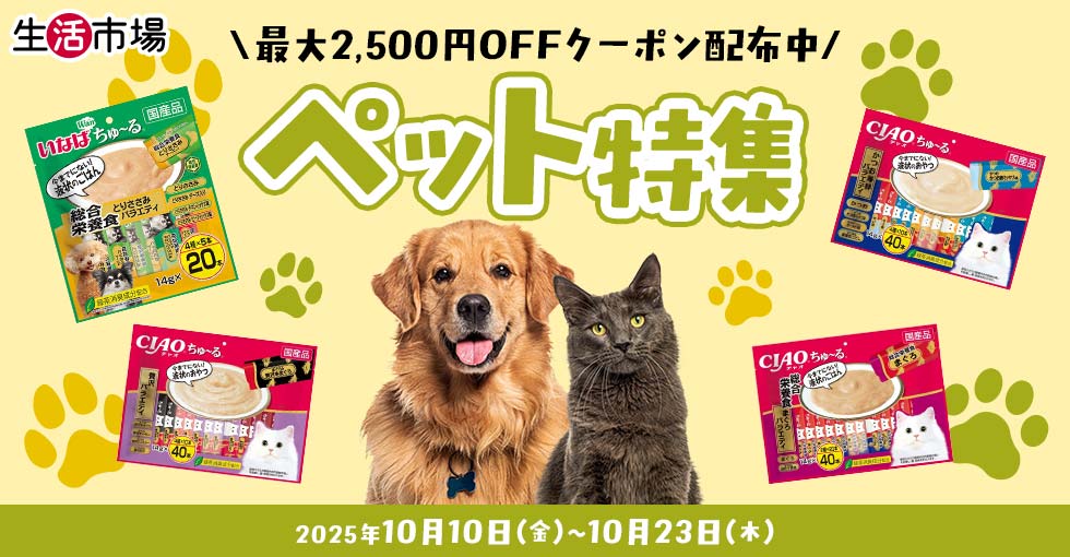 【生活市場】ペット特集