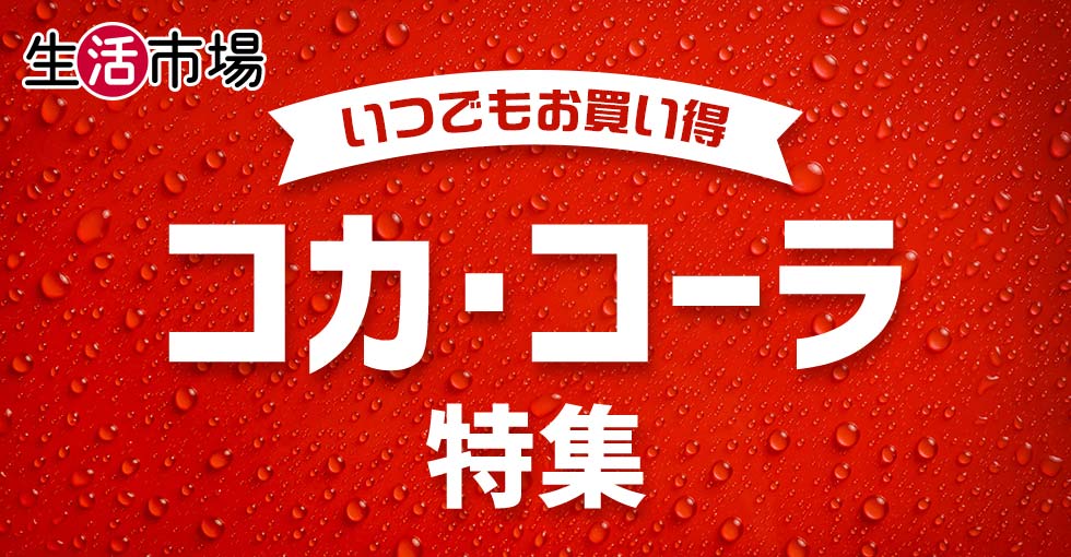 【生活市場】コカ・コーラ特集