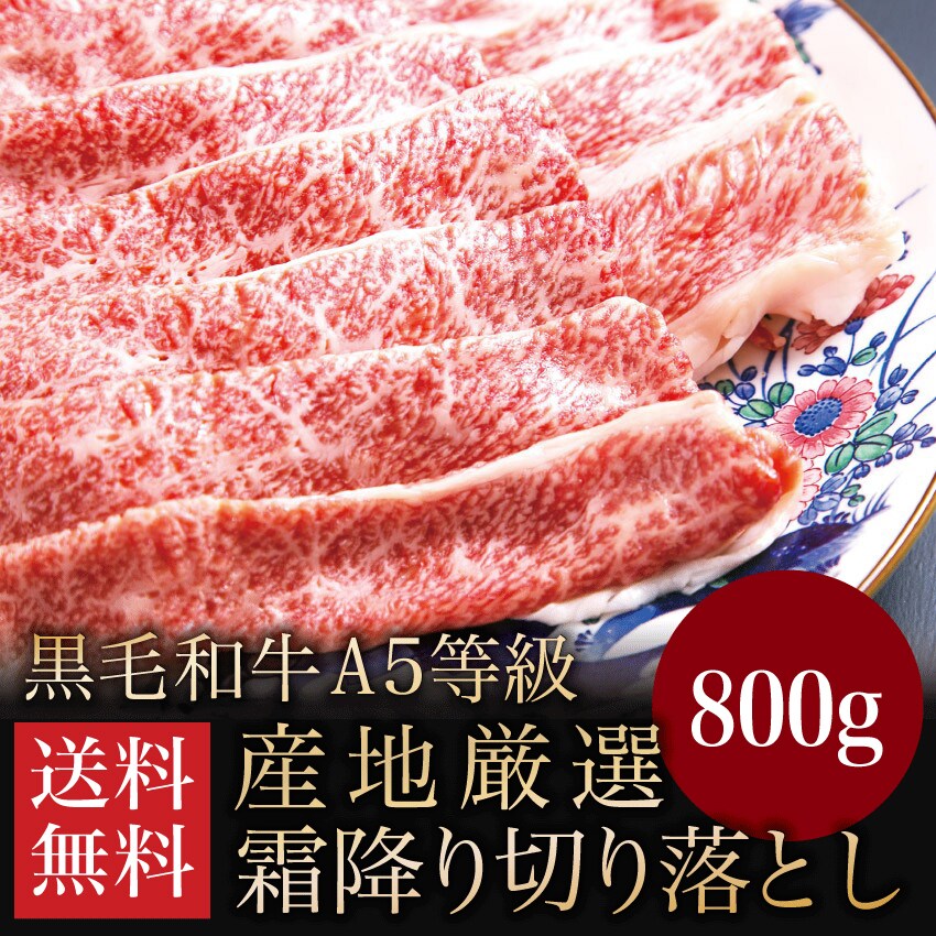 【800g：400g×2パック】 A5等級 黒毛和牛 切り落とし すき焼き 焼きしゃぶ 送料無料 お取り寄せ グルメ 肉 牛肉 和牛 ギフト 〈※北海道・沖縄・東北6県：追加送料必要〉