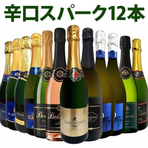 スパークリングワインセット 第125弾！選び抜いたハイクオリティ泡ばかり12本！辛口スパークリングワインセット！ワイン ワインセット 白 泡 辛口 金賞受賞 ギフト プレゼント 飲み比べ 詰め合わせ セット