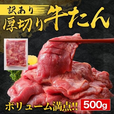 訳あり【松竹梅から選べる】牛タン『訳あり』仙台 名物 スライス 厚切り メガ盛り 500g 牛たん 切り落とし 赤身 形不揃い 熟成仕込み バーベキュー 肉 BBQ 宮城 タン中 タン先 お取り寄せグルメ 在庫処分 焼肉 プレゼント 業務用