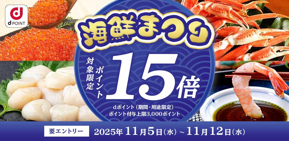 海鮮祭15倍