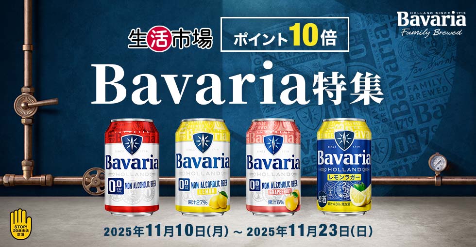 【生活市場】Bavaria特集