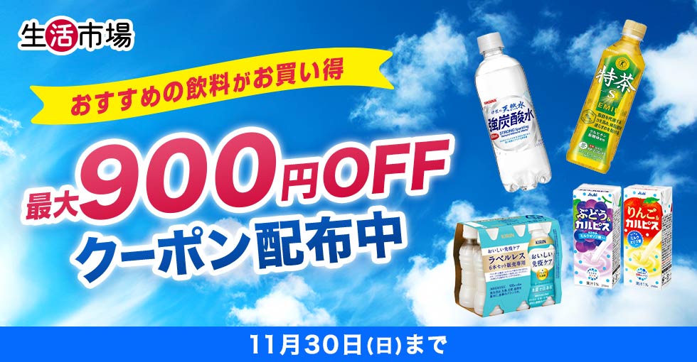 【生活市場】飲料特集
