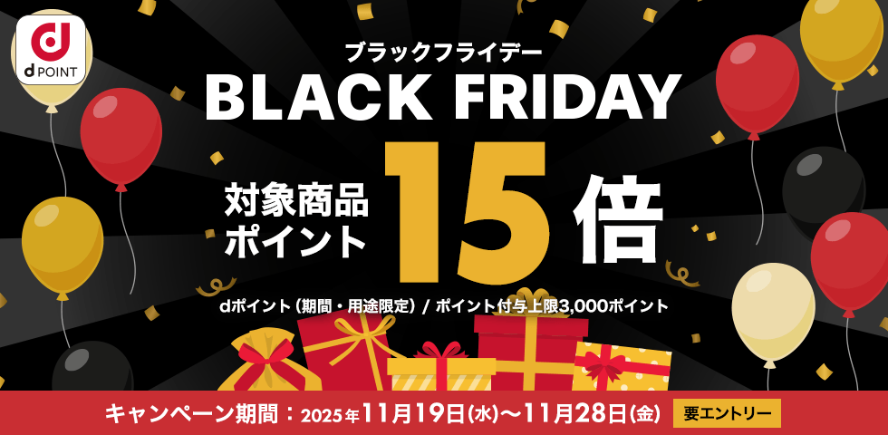 【dショッピング】対象商品ポイント15倍!dショッピングブラックフライデー