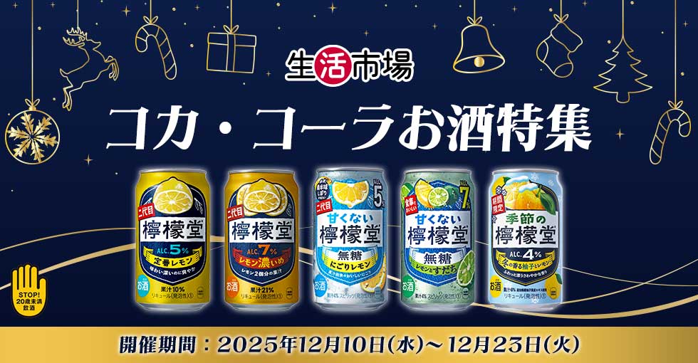 生活市場　コカ・コーラお酒特集
