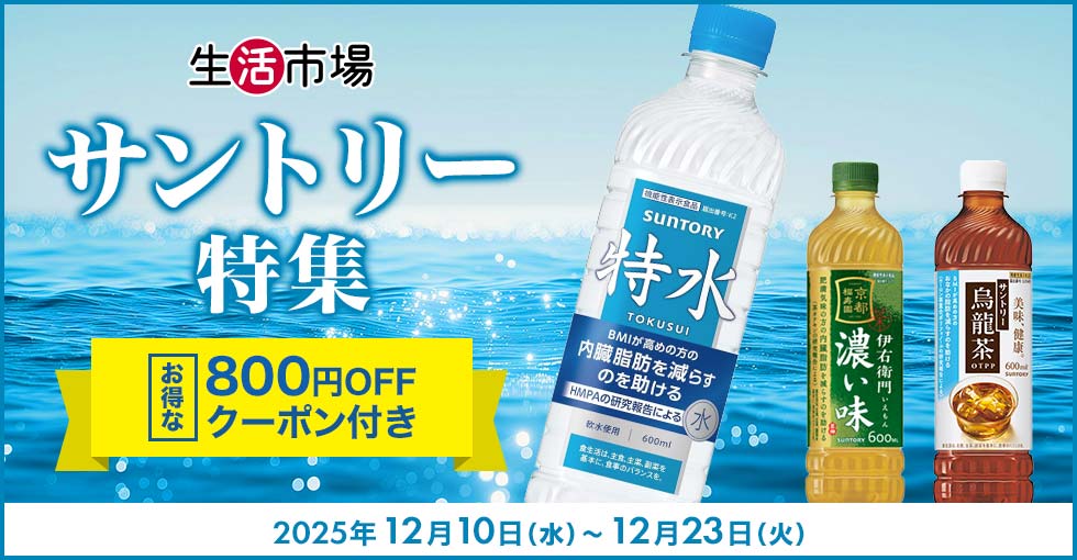 【生活市場】最大800円OGFFクーポン付き♪サントリー特集