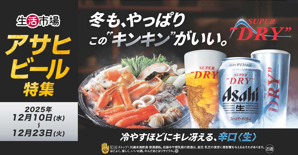 生活市場　アサヒビール特集