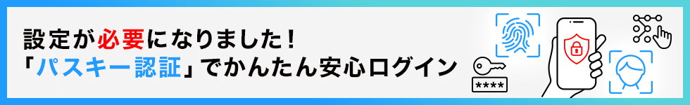 設定が必要になりました！パスキー認証でかんたん安心ログイン
