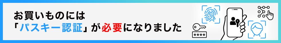 お買いものには「パスキー認証」が必要になりました
