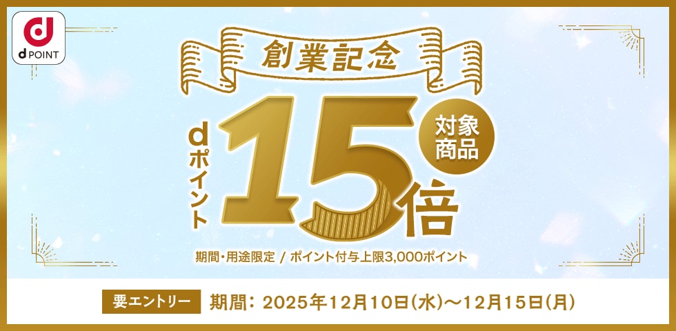 ポイント15倍祭り