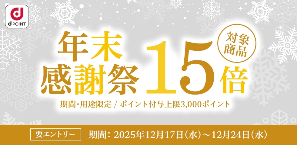 【dショッピング】対象商品ポイント15倍!年末感謝祭