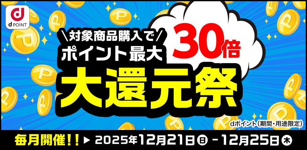【dショッピング】ポイント最大30倍！大還元祭