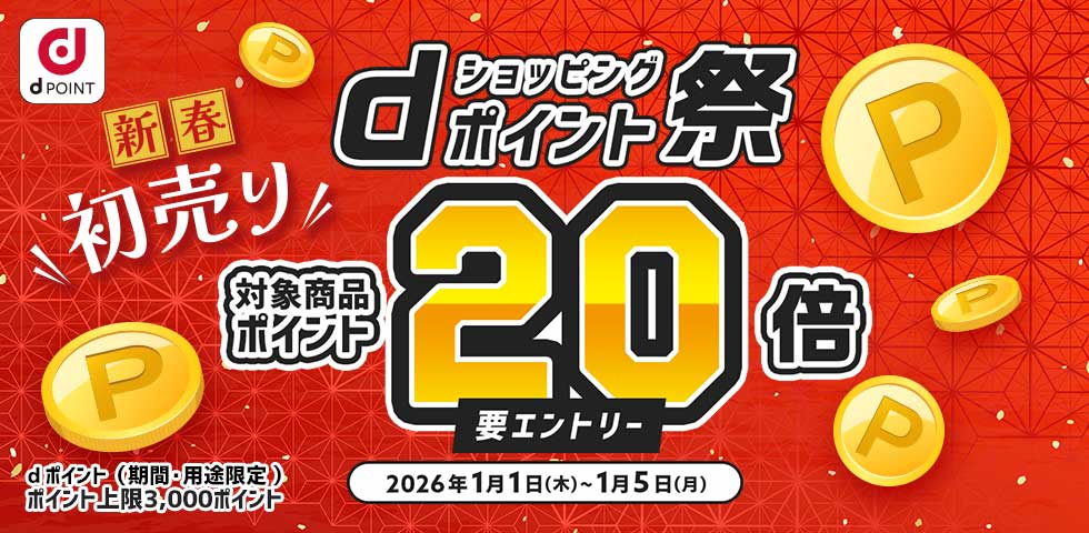 【dショッピング】対象商品ポイント20倍!dショッピングポイント祭り