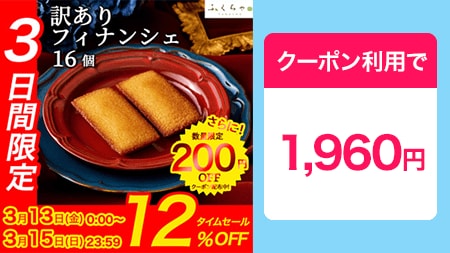 訳ありフィナンシェ16個入り