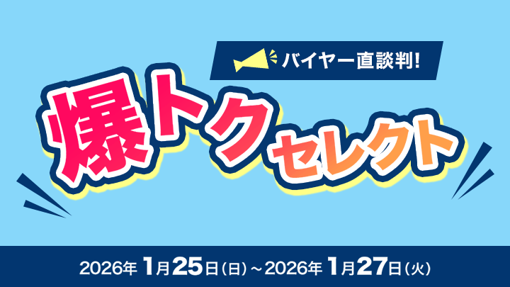 バイヤー直談判！爆トクセレクト