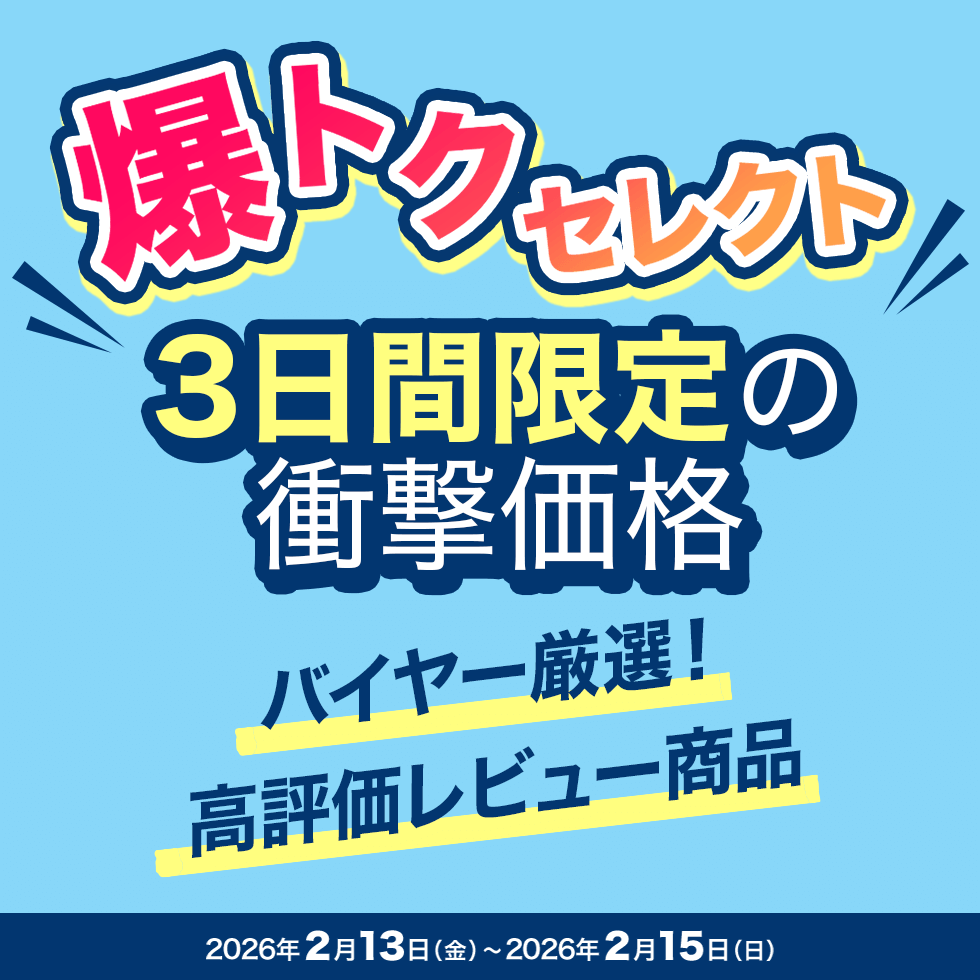 バイヤー直談判！爆トクセレクト