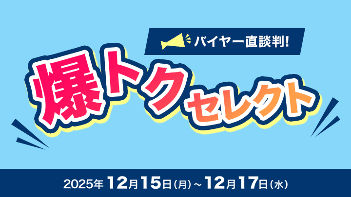 バイヤー直談判！爆トクセレクト