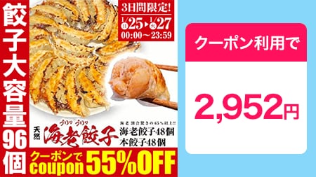 海老 餃子 48個 ＋本餃子 48個