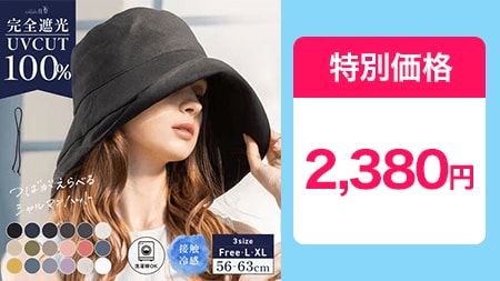  完全遮光 UVカット 帽子！ 