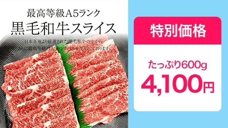 黒毛和牛 A5ランク スライス