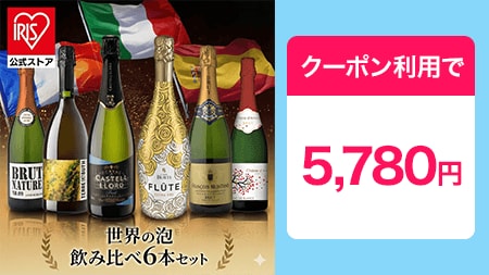 スパークリングワイン6本セット