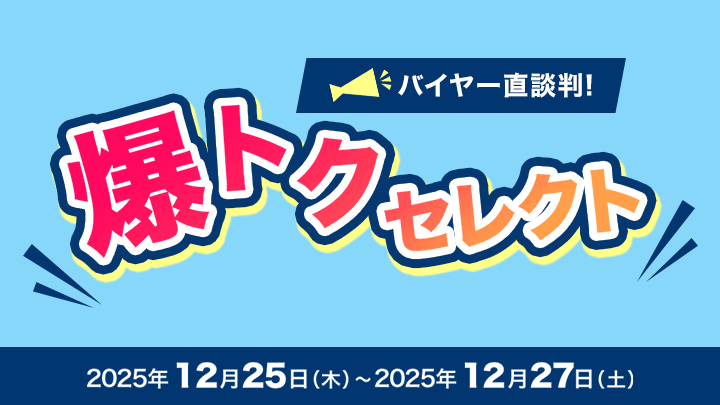 バイヤー直談判！爆トクセレクト