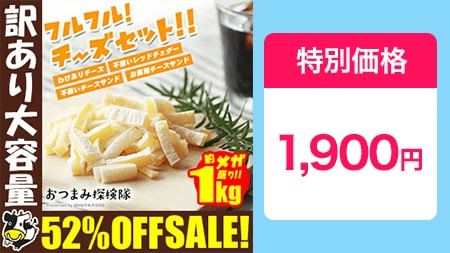 クーポンで珍味 フルフル！チーズセット！ 