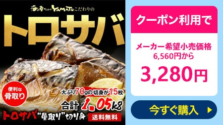 【無塩・無添加】トロサバ“骨取り”切身 大ぶり70g x 15枚=合計1.05kg 小分け350g (70g x 5枚) x 3パック