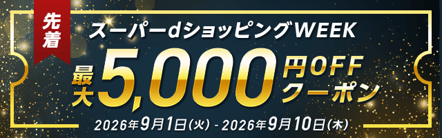 高額クーポン