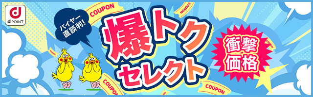 爆トク