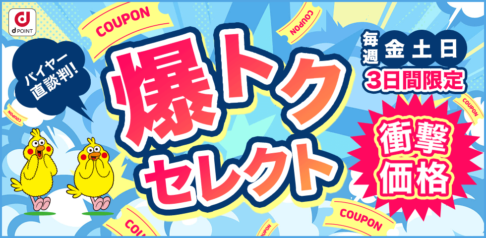 バイヤー直談判！爆トクセレクト