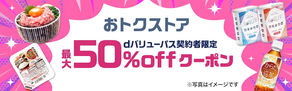 dショッピングがおトク！