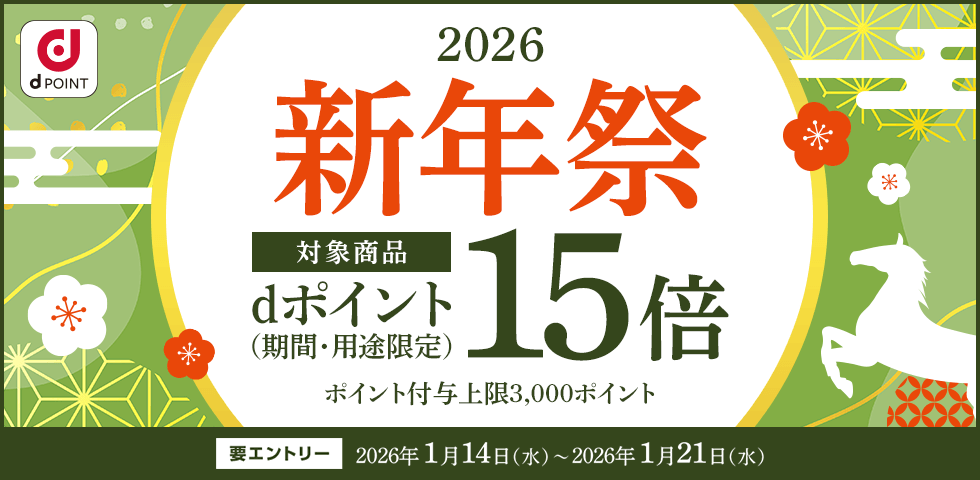 【dショッピング】対象商品ポイント15倍!新年祭