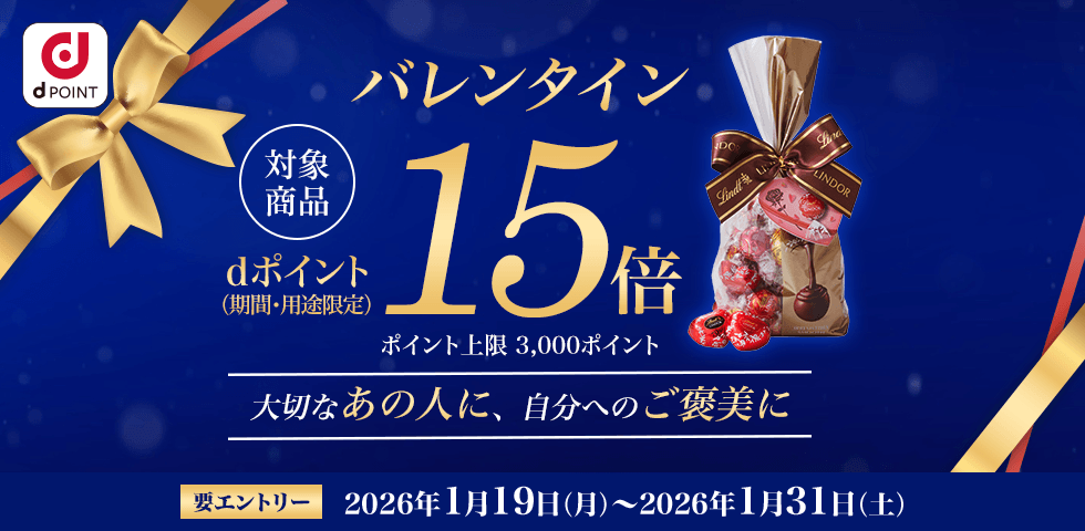 【dショッピング】対象商品ポイント15倍!dショッピングバレンタイン