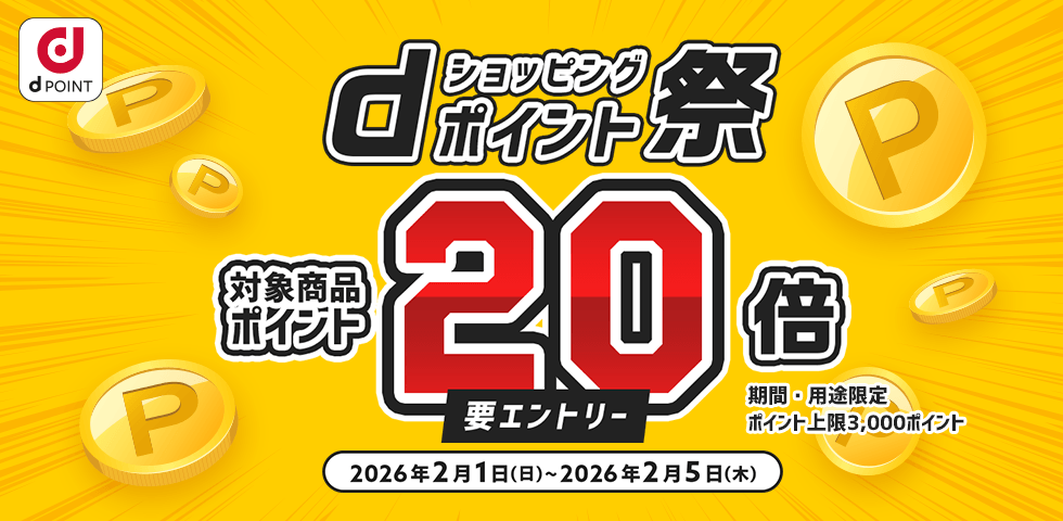 【dショッピング】対象商品ポイント20倍!dショッピングポイント祭り