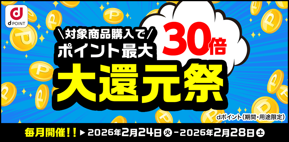 【dショッピング】ポイント最大30倍！大還元祭