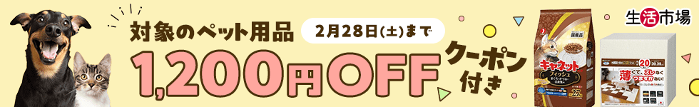 ペット用品1200円OFFクーポン