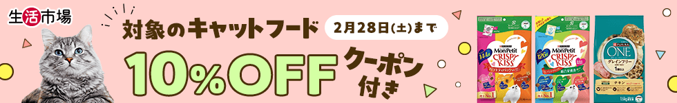 キャットフード10%OFFクーポン