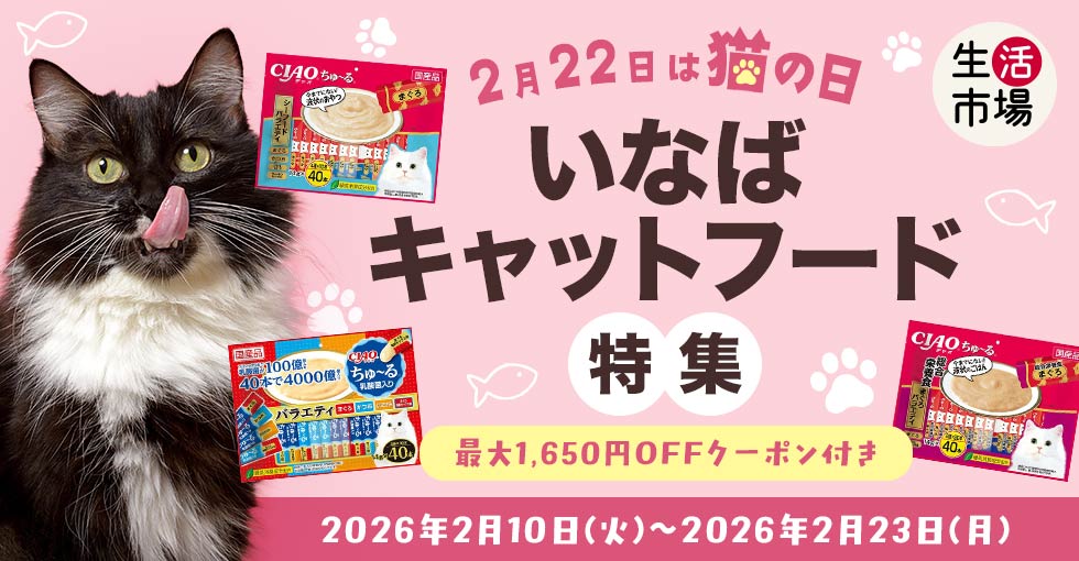 【生活市場】2月22日は猫の日！いなばキャットフード特集