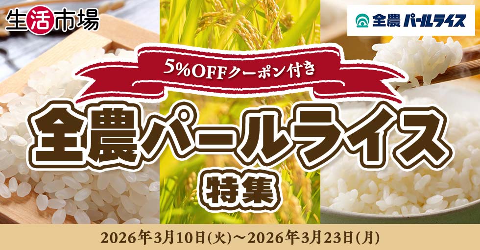 【生活市場】全農パールライス特集