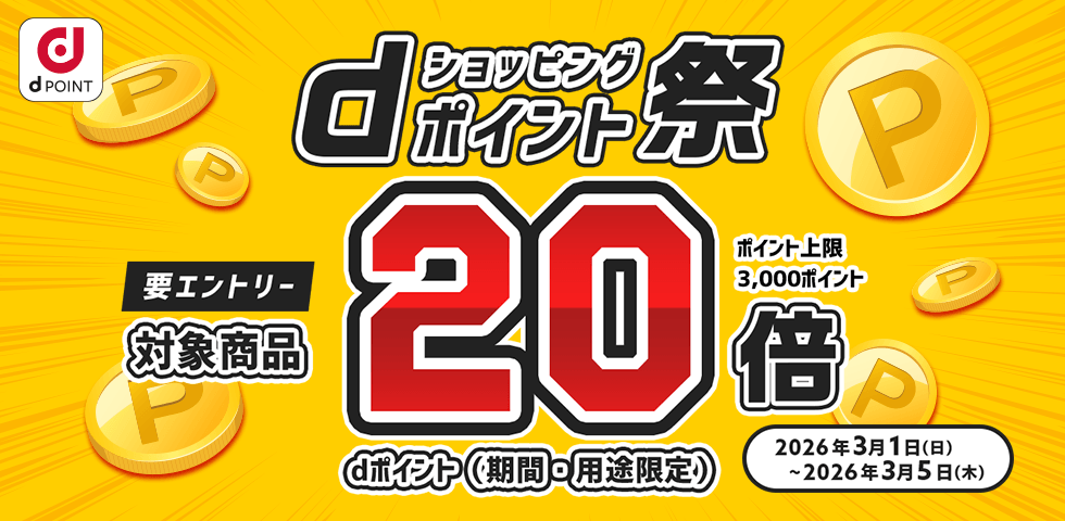 【dショッピング】対象商品ポイント20倍!dショッピングポイント祭り