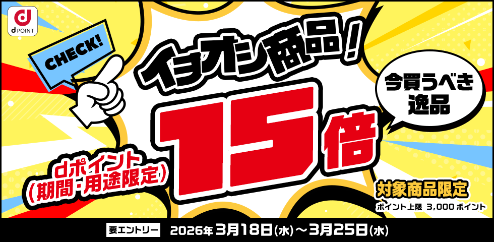 【dショッピング】対象商品ポイント15倍!dショッピングイチオシ商品