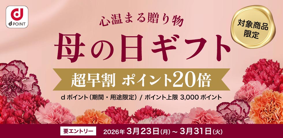 【dショッピング】対象商品ポイント20倍!dショッピング母の日超早割