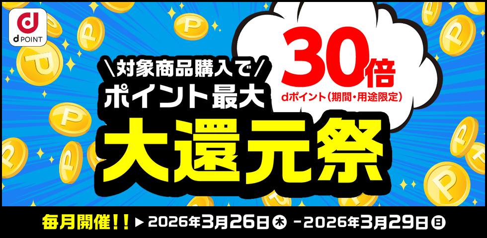 【dショッピング】ポイント最大30倍！大還元祭